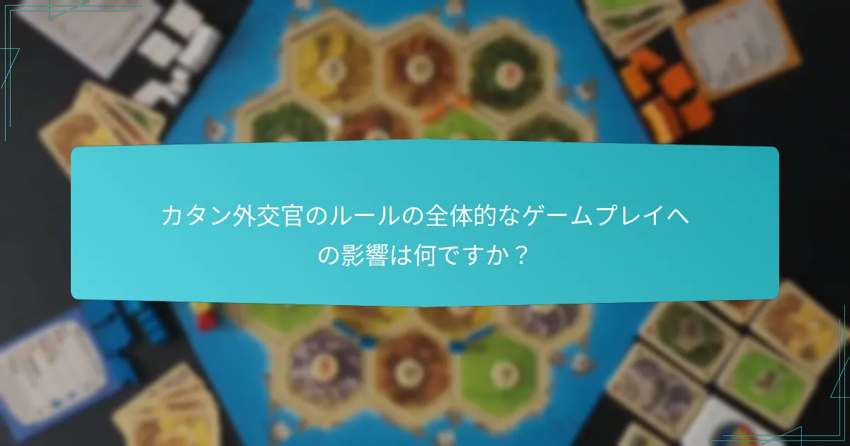 カタン外交官のルールの全体的なゲームプレイへの影響は何ですか？