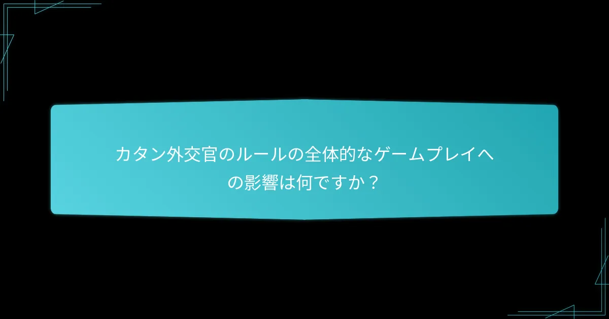 同盟戦略はカタン外交官のゲームプレイにどのように影響しますか？