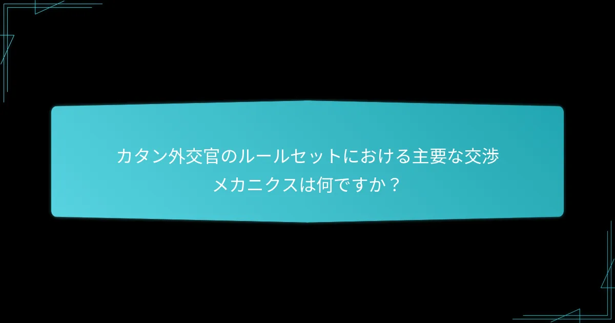 カタン外交官のルールの全体的なゲームプレイへの影響は何ですか？