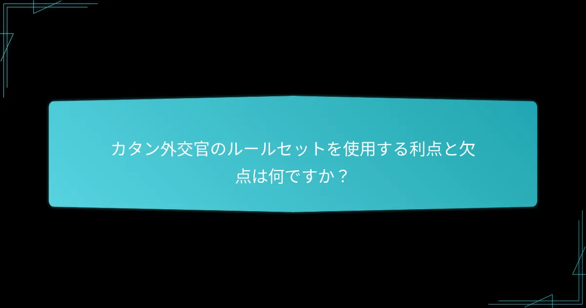 カタン外交官のルールセットを使用する利点と欠点は何ですか？
