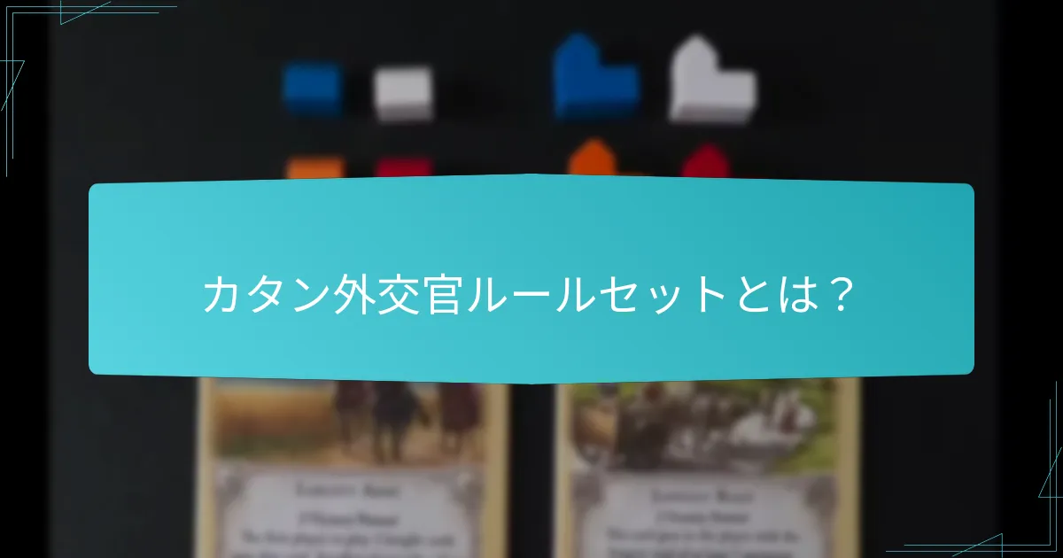 プレイヤーはカタンで効果的に交渉するには？