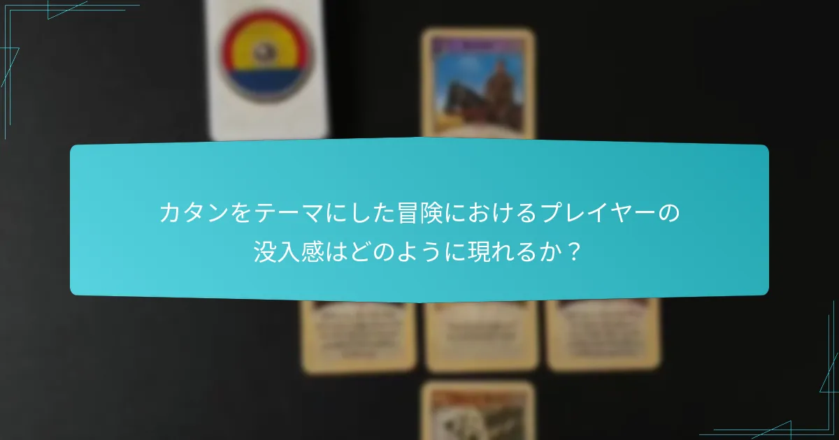 カタンシナリオのユニークさは何か？
