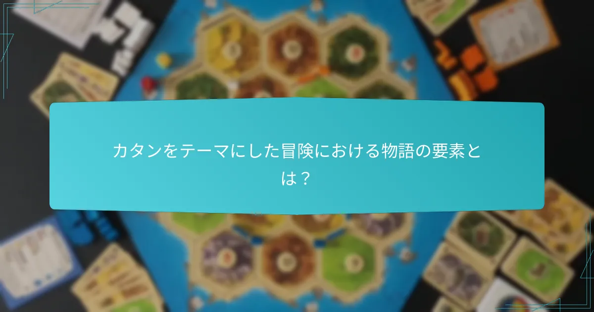 プレイヤーの没入感を高める物語技法は何か？