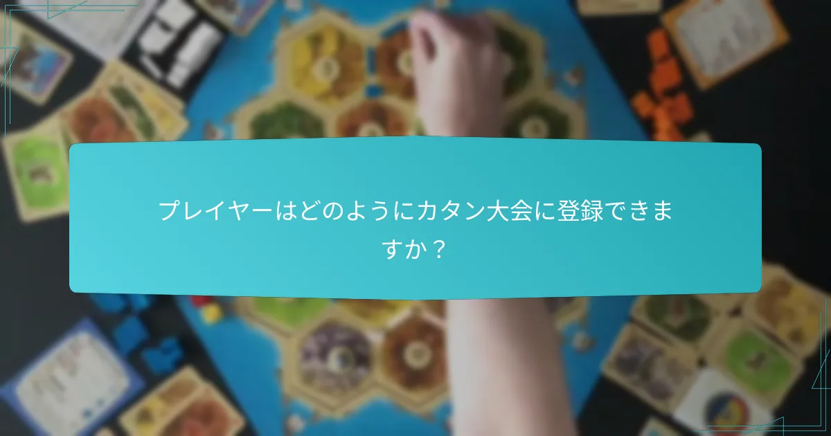 プレイヤーはどのようにカタン大会に登録できますか？