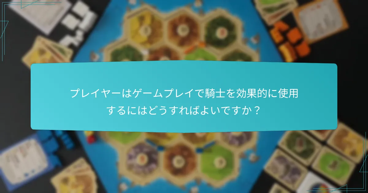 騎士の使用に対抗する防御戦略は？