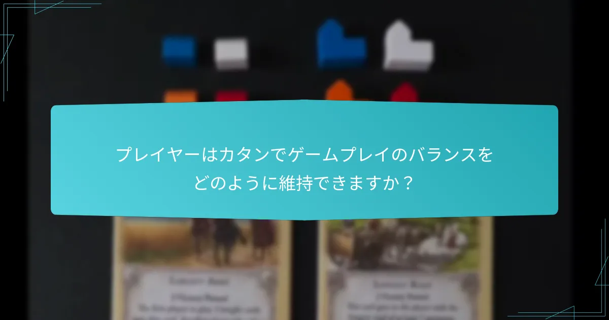 プレイヤーはカタンでゲームプレイのバランスをどのように維持できますか？