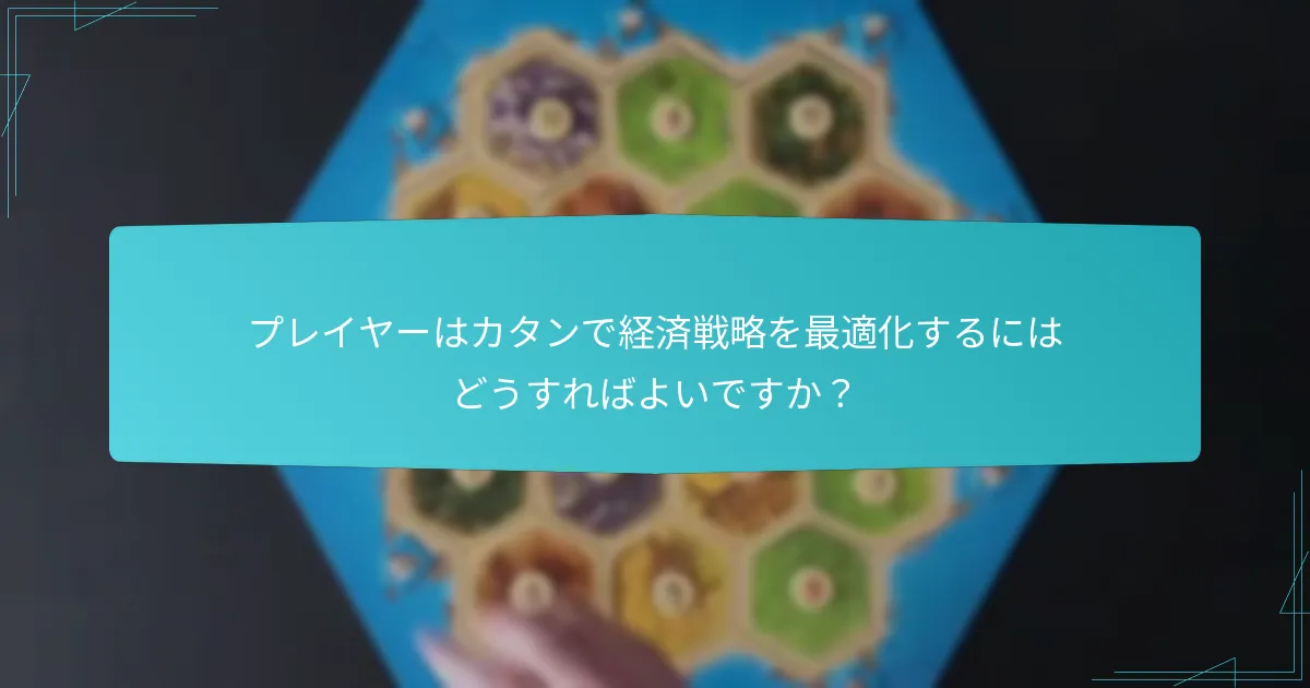 プレイヤーはカタンで経済戦略を最適化するにはどうすればよいですか？