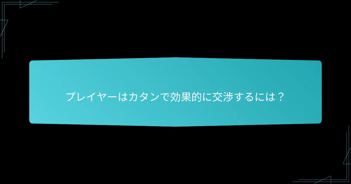 プレイヤーはカタンで効果的に交渉するには？