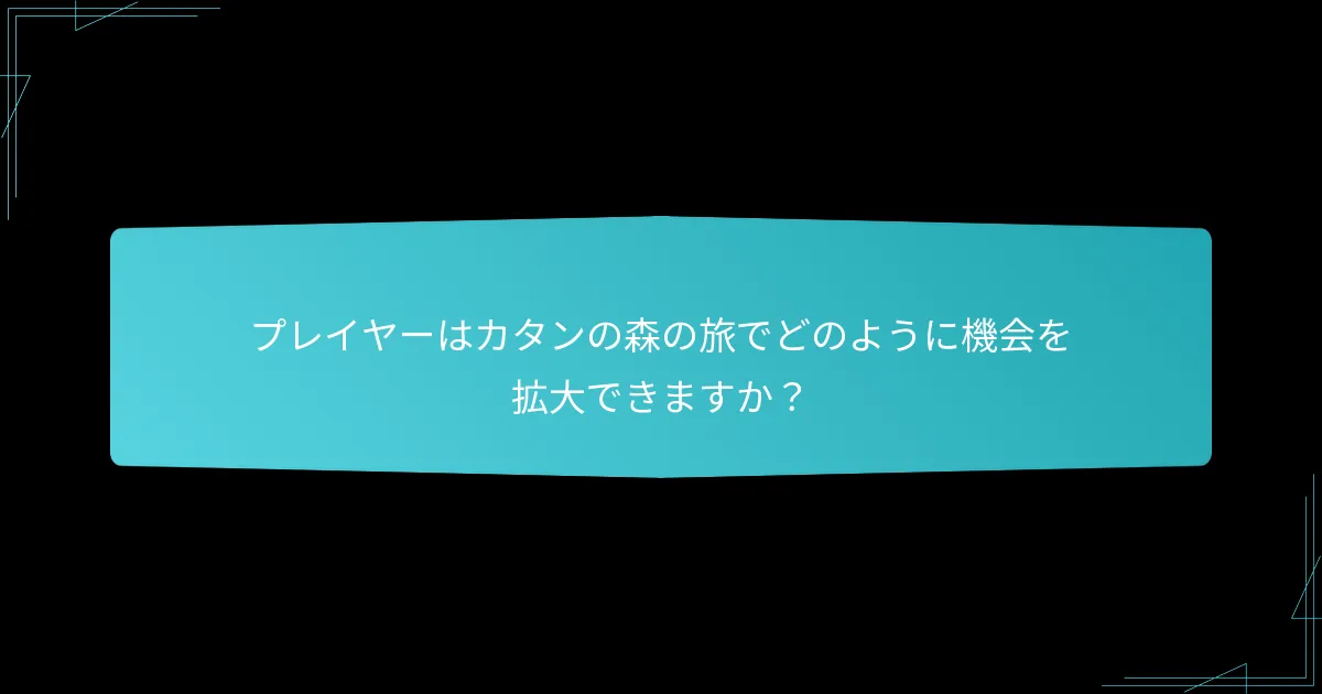 プレイヤーはカタンの森の旅でどのように機会を拡大できますか？