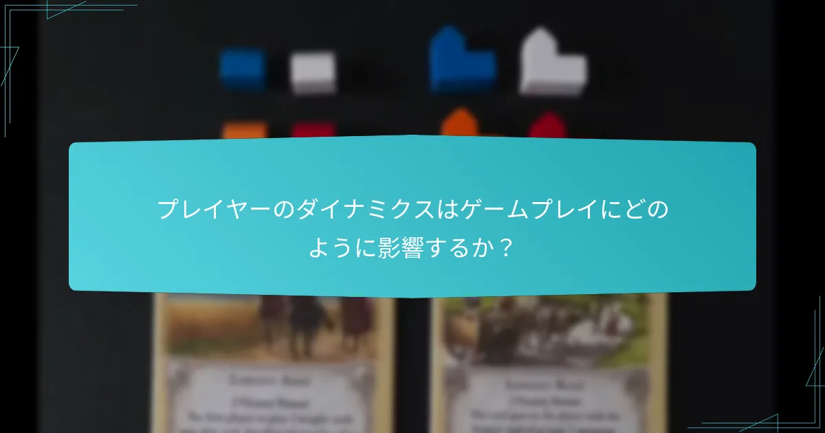 プレイヤーのダイナミクスはゲームプレイにどのように影響するか？