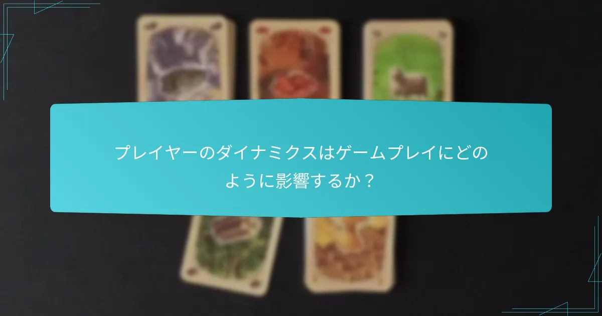 プレイヤーのダイナミクスはゲームプレイにどのように影響するか？