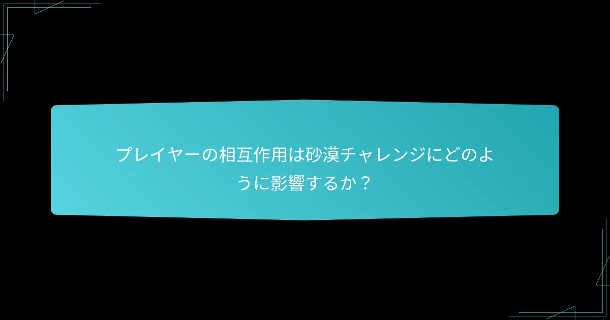 戦略的ポジショニングのための効果的な戦略は何か？