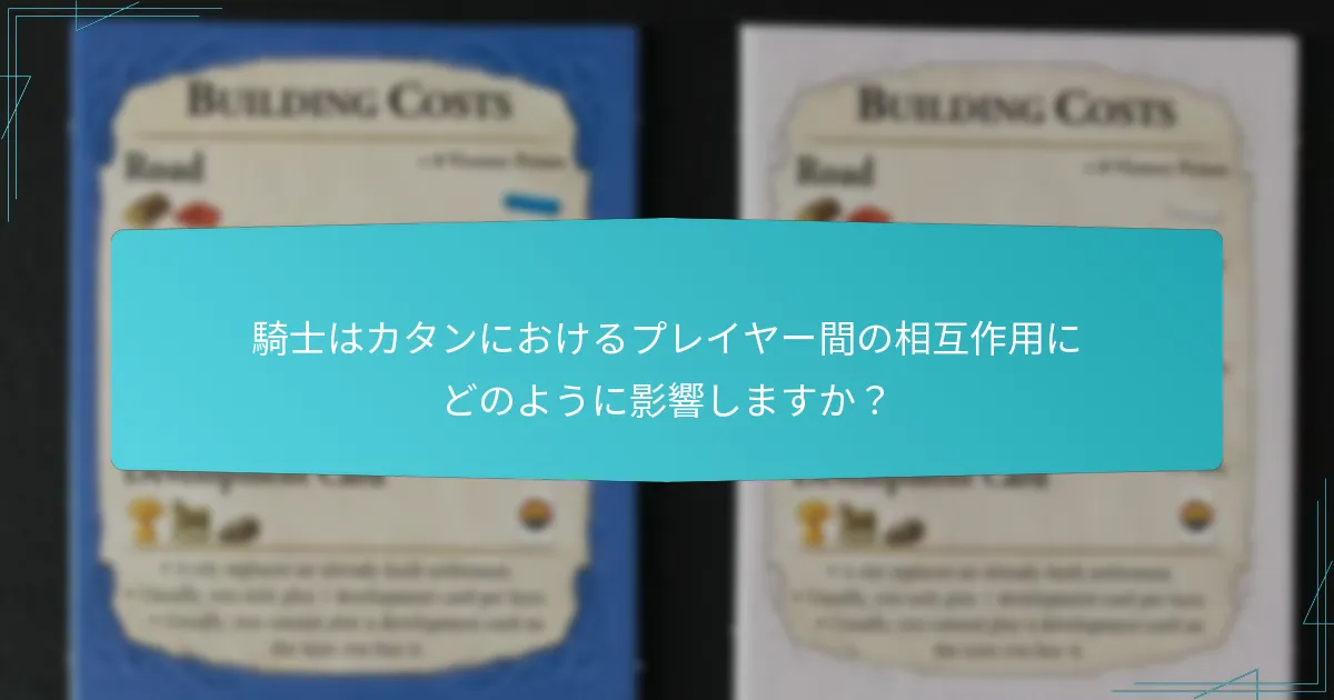 騎士はカタンにおけるプレイヤー間の相互作用にどのように影響しますか？