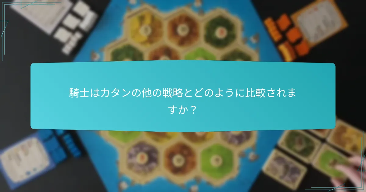 騎士はカタンの他の戦略とどのように比較されますか？