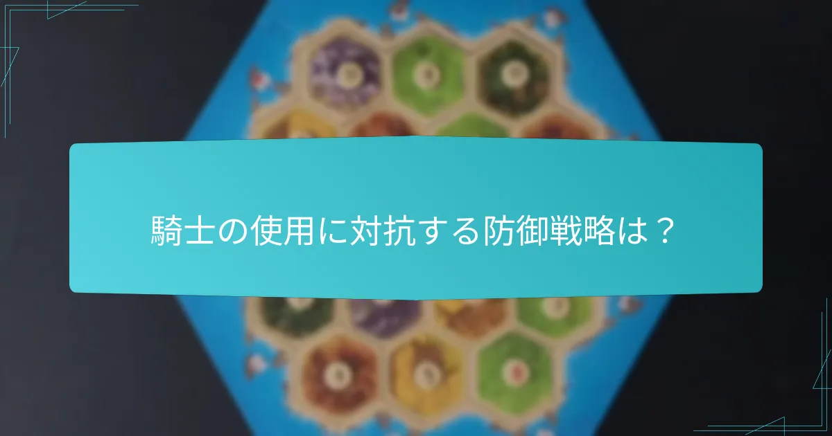 騎士の使用に対抗する防御戦略は？