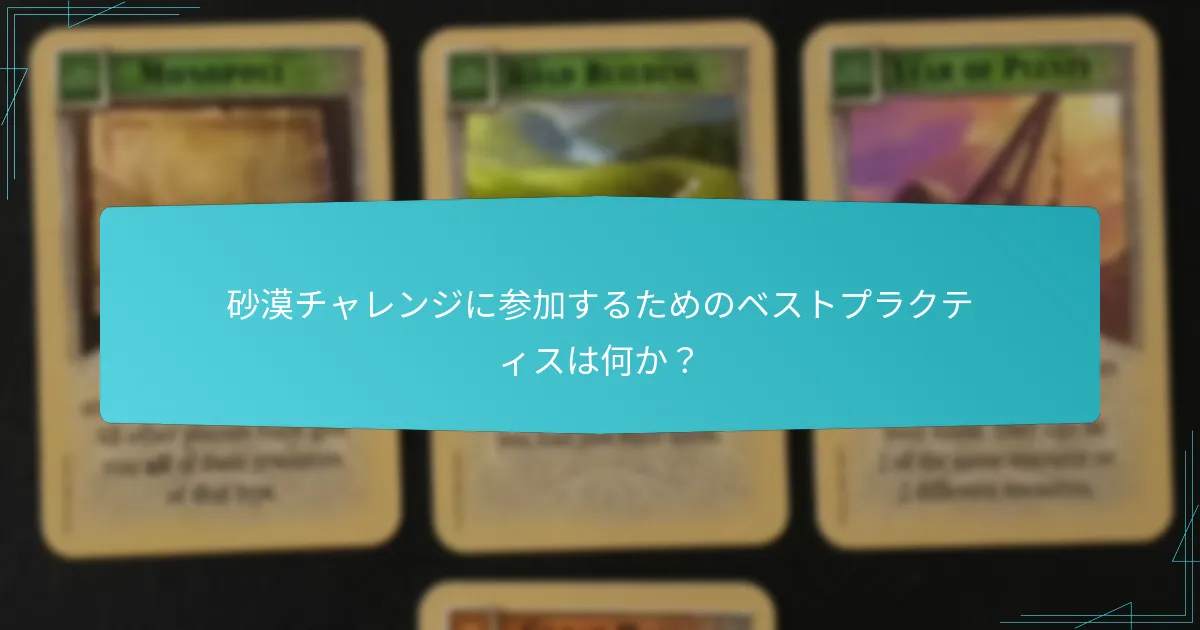 砂漠チャレンジに参加するためのベストプラクティスは何か？