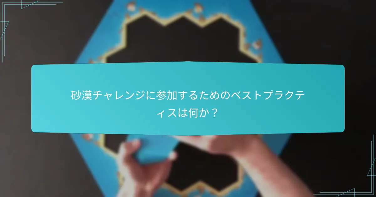 砂漠チャレンジに参加するためのベストプラクティスは何か？