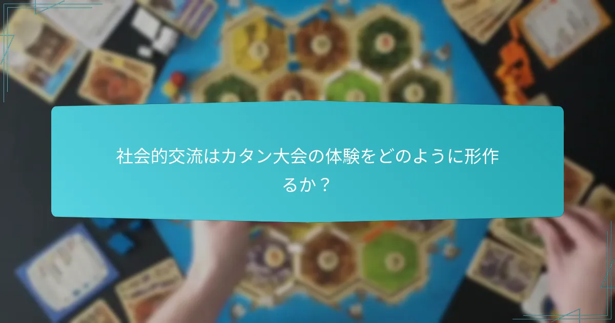 社会的交流はカタン大会の体験をどのように形作るか？