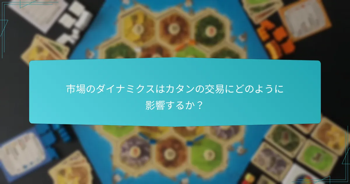 市場のダイナミクスはカタンの交易にどのように影響するか？