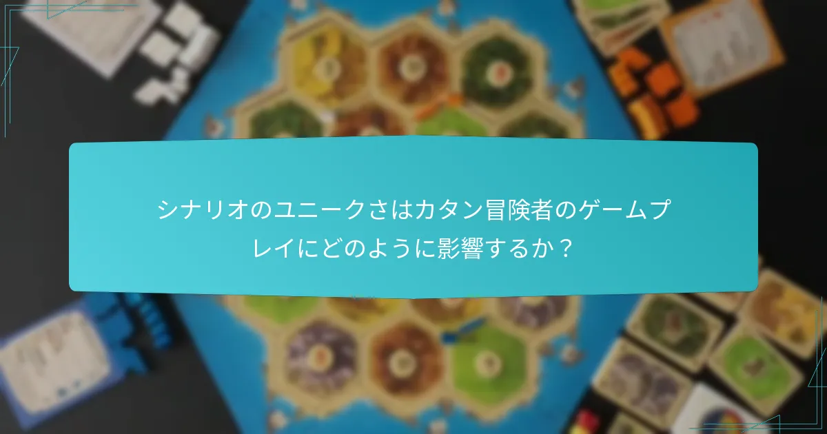 他のカタンバージョンと比較したカタン冒険者のルールセットの利点は何か？