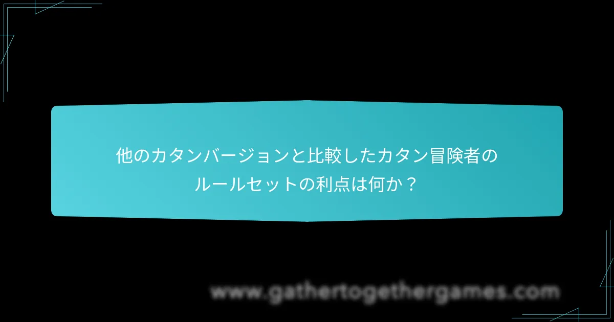他のカタンバージョンと比較したカタン冒険者のルールセットの利点は何か？