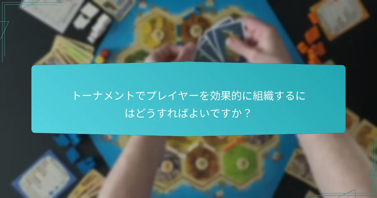 トーナメントでプレイヤーを効果的に組織するにはどうすればよいですか？