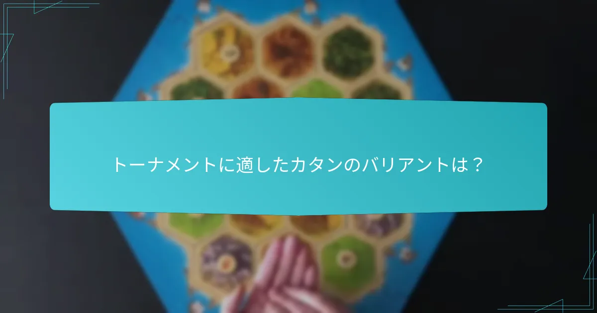 トーナメントに適したカタンのバリアントは？