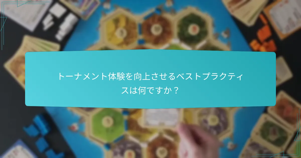 トーナメント体験を向上させるベストプラクティスは何ですか？