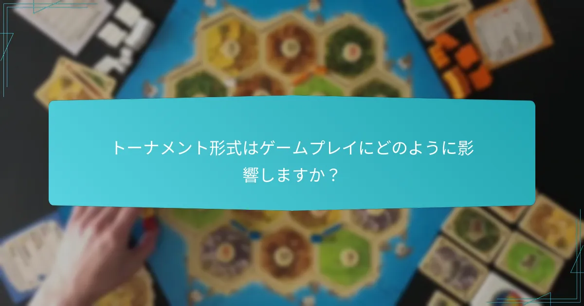 トーナメント形式はゲームプレイにどのように影響しますか？