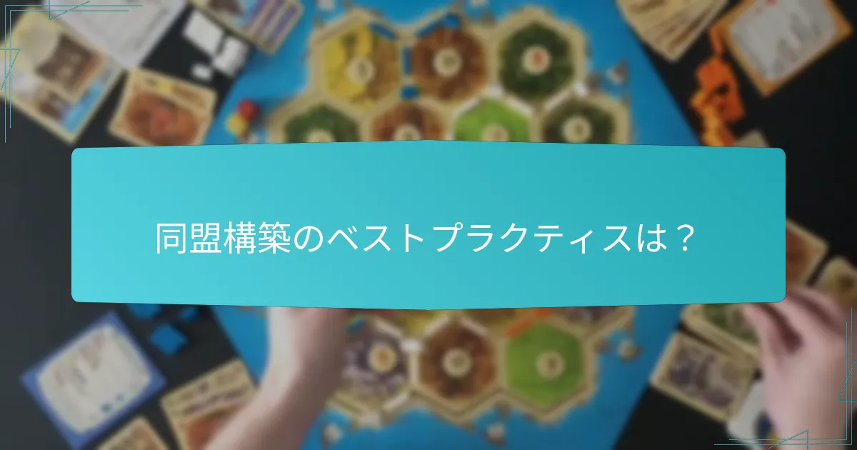同盟構築のベストプラクティスは？