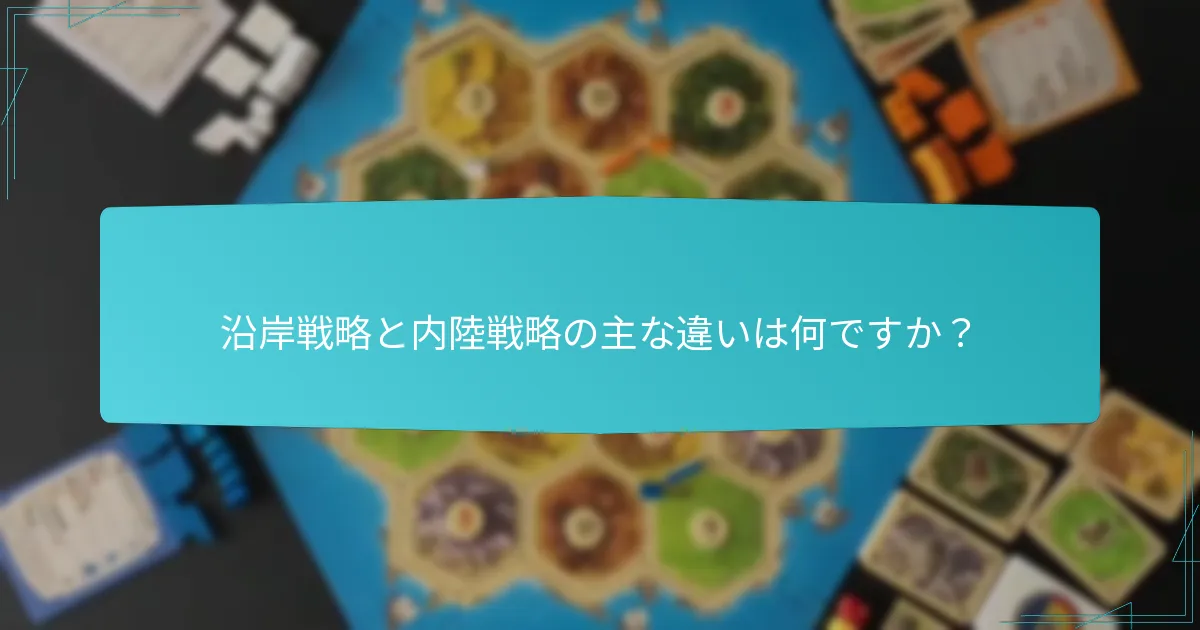 沿岸戦略と内陸戦略の主な違いは何ですか？