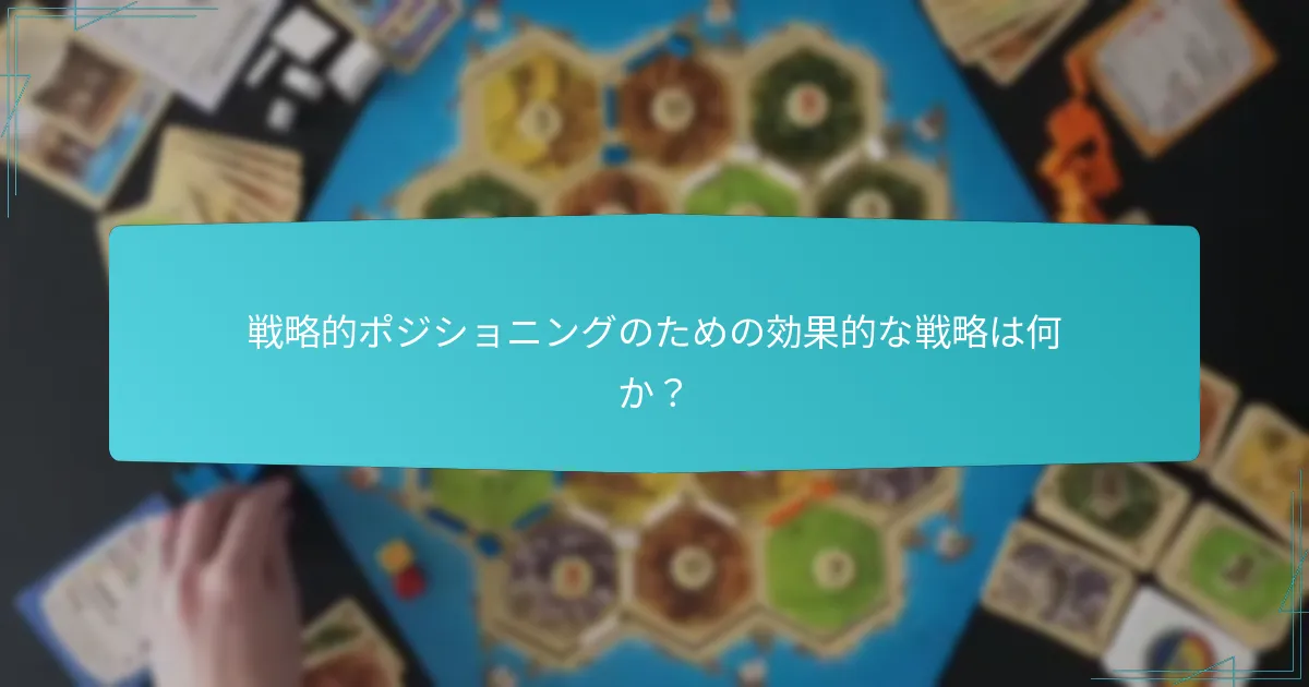 戦略的ポジショニングのための効果的な戦略は何か？