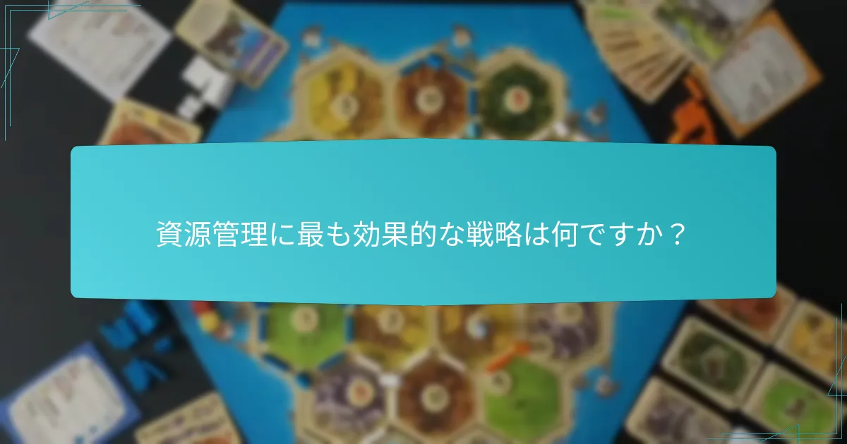 資源管理に最も効果的な戦略は何ですか？