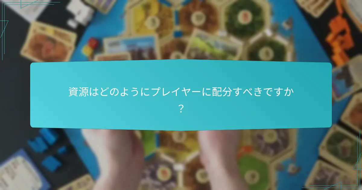 資源はどのようにプレイヤーに配分すべきですか？